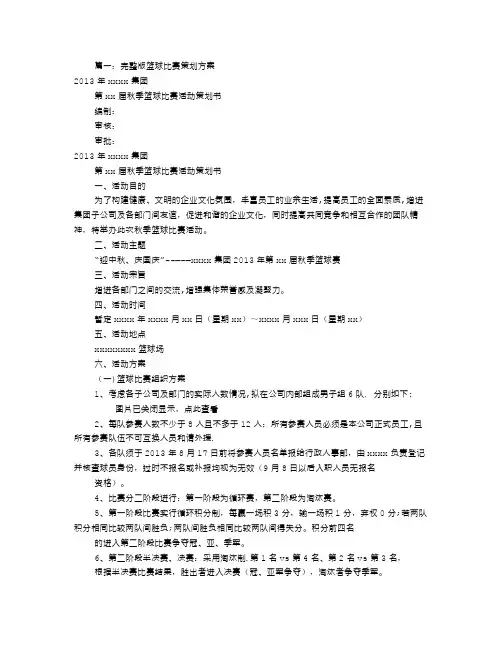 公司篮球赛策划书(共8篇)