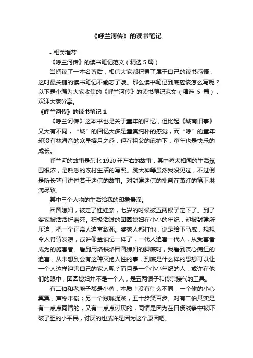 《呼兰河传》的读书笔记