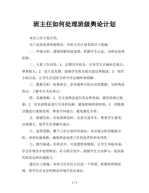 班主任如何处理班级舆论计划