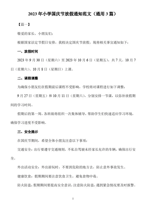 2023年小学国庆节放假通知范文(通用3篇)
