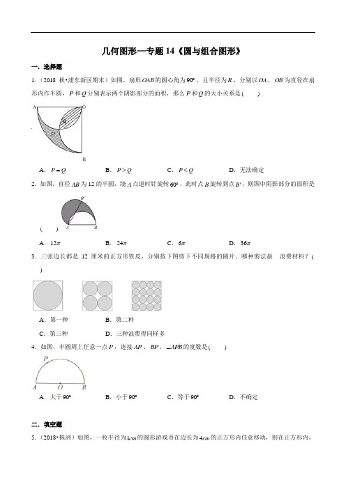 小升初数学复习几何图形—专题14《圆与组合图形》(原卷版)