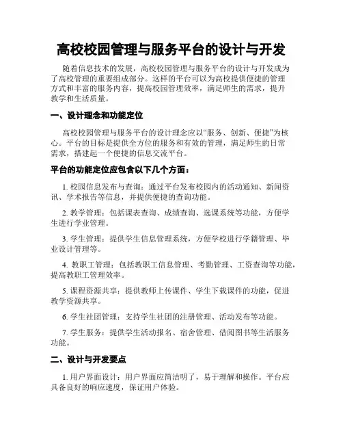 高校校园管理与服务平台的设计与开发