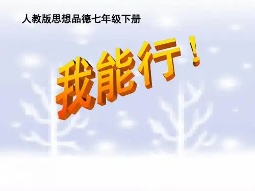 我能行ppt优秀课件4 人教版