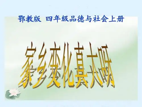 家乡变化真大呀(鄂教版)四年级品德与社会上册课件