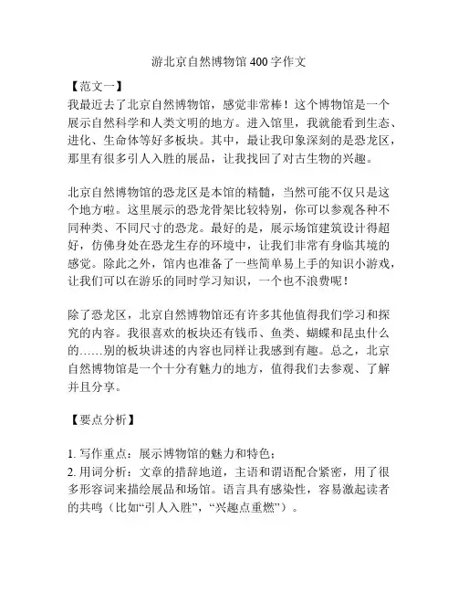 游北京自然博物馆400字作文