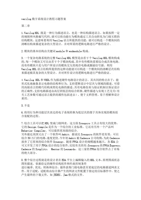 verilog数字系统设计教程习题答案