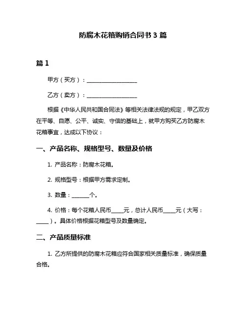 防腐木花箱购销合同书3篇