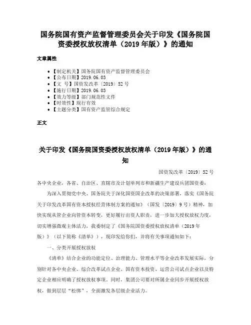 国务院国有资产监督管理委员会关于印发《国务院国资委授权放权清单（2019年版）》的通知