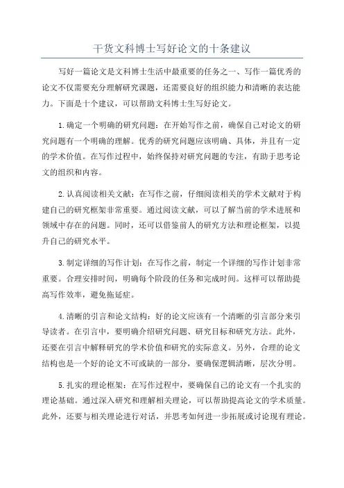 干货文科博士写好论文的十条建议