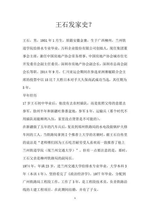 王石发家史？
