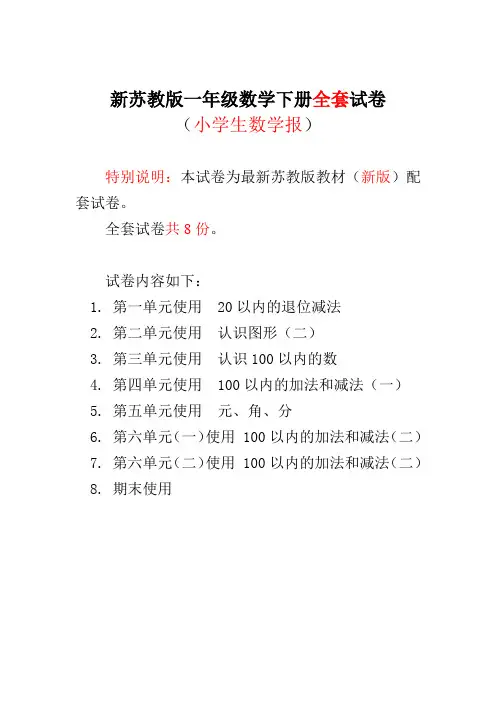 2020-2021苏教版1一年级数学下册《小学生数学报》学习能力检测卷【全8套】
