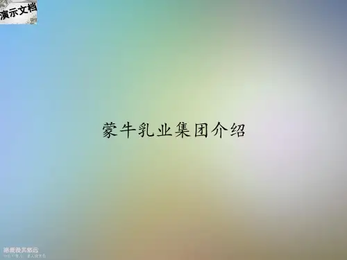 蒙牛乳业集团介绍