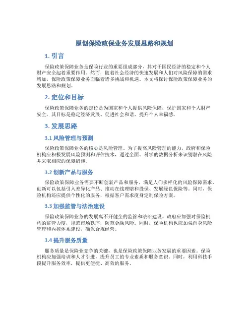 原创保险政保业务发展思路和规划