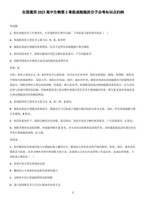 全国通用2023高中生物第2章组成细胞的分子必考知识点归纳