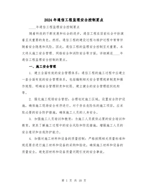 2024年通信工程监理安全控制要点（3篇）