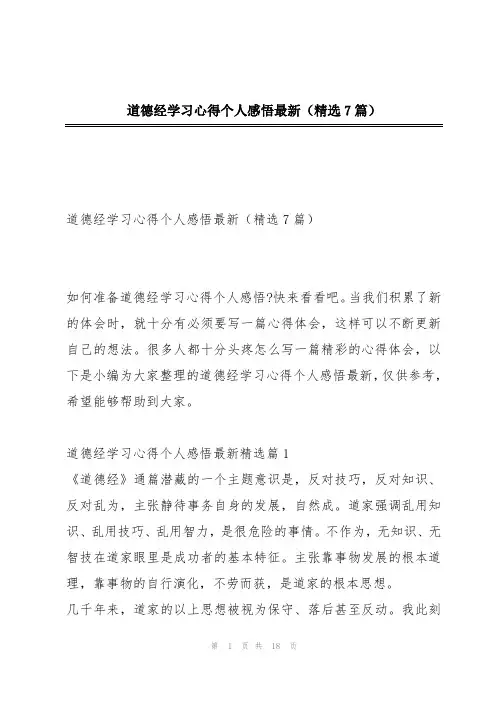 道德经学习心得个人感悟最新(精选7篇)