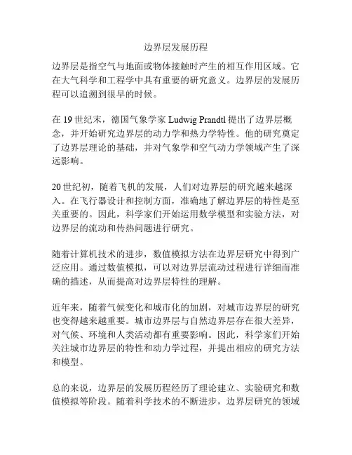 边界层发展历程