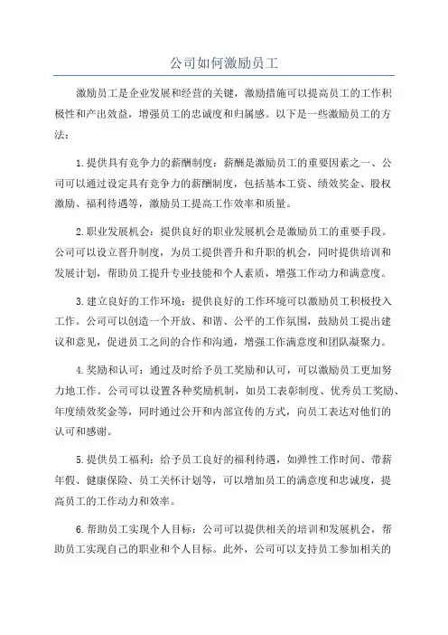 公司如何激励员工