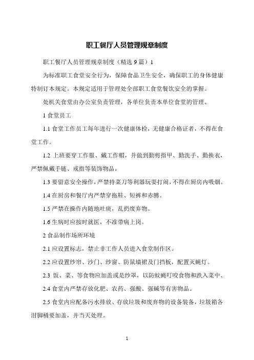 职工餐厅人员管理规章制度