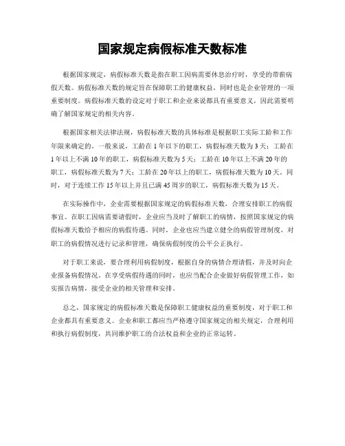 国家规定病假标准天数标准