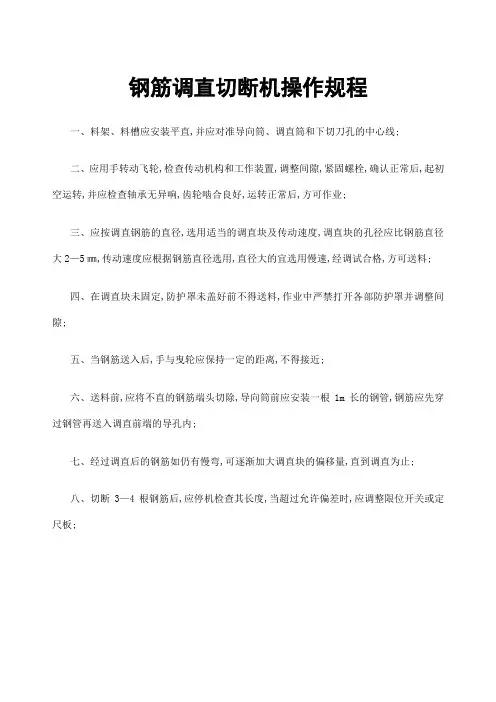 钢筋调直切断机操作规程