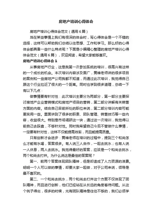房地产培训心得体会范文（通用6篇）