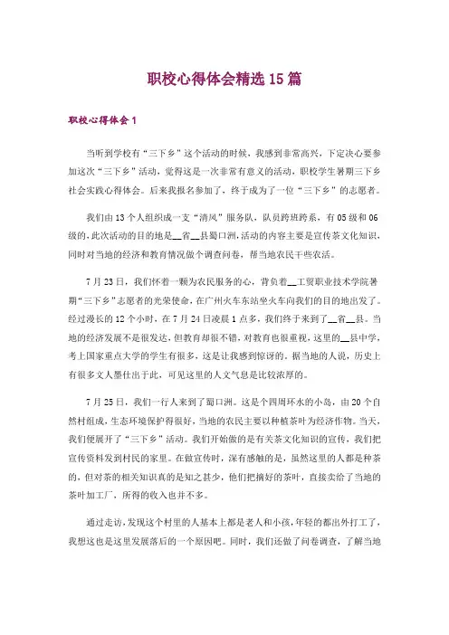 职校心得体会精选15篇