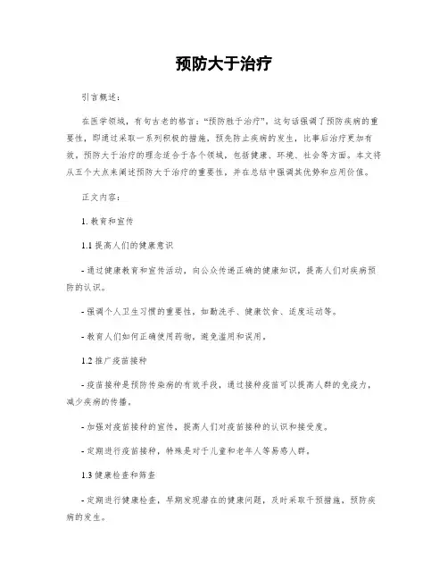 预防大于治疗