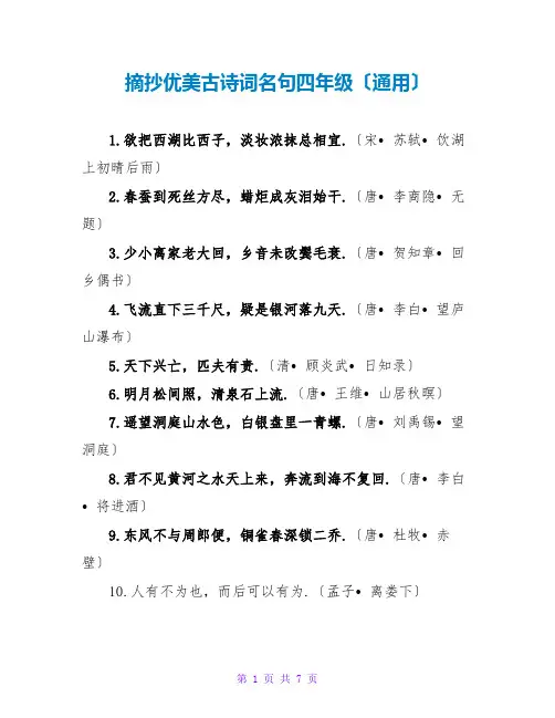 摘抄优美古诗词名句四年级(通用)