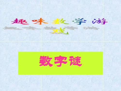三年级课堂趣味数学游戏PPT课件