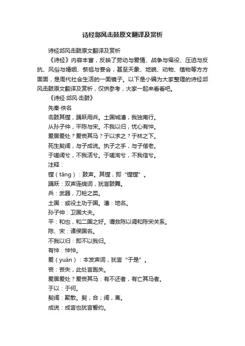 诗经邶风击鼓原文翻译及赏析