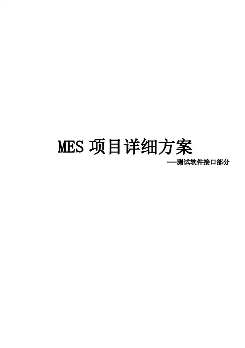 MES_测试软件接口详细方案