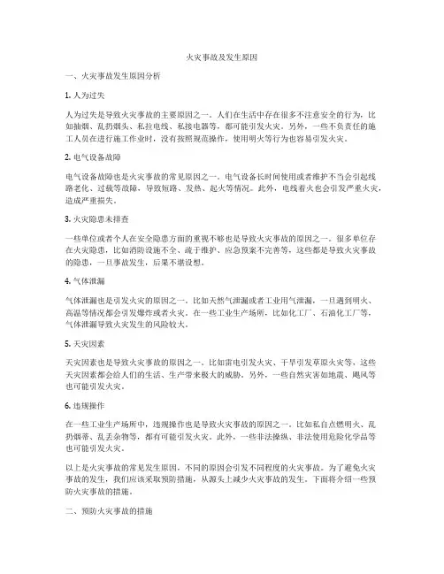 火灾事故及发生原因
