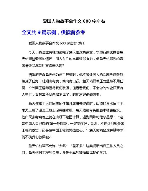 爱国人物故事会作文600字左右