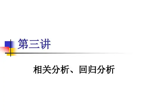 相关性分析回归分析