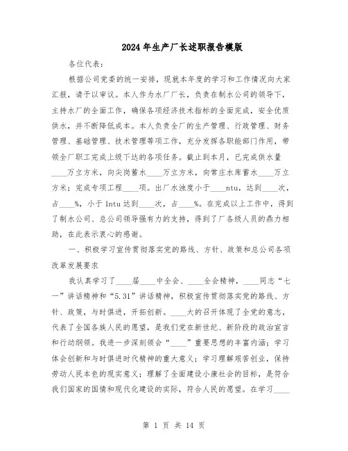 2024年生产厂长述职报告模版（3篇）