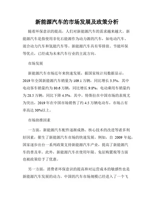 新能源汽车的市场发展及政策分析