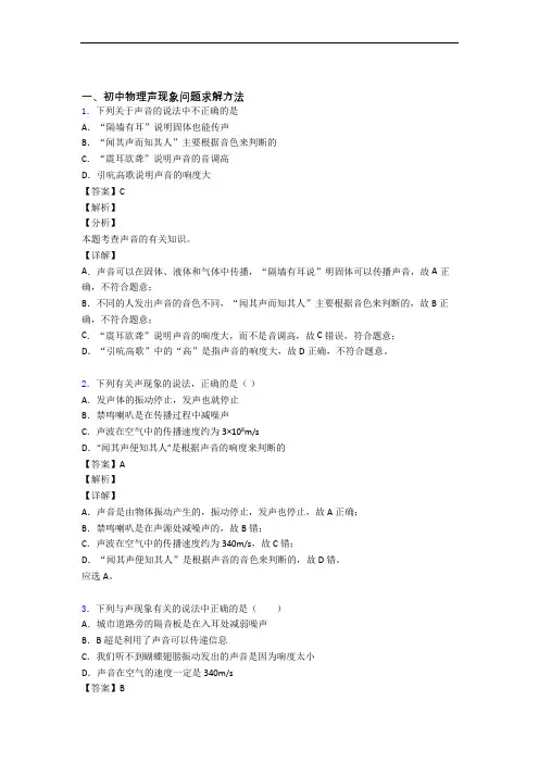 2020-2021历年备战中考物理易错题汇编-声现象练习题附答案