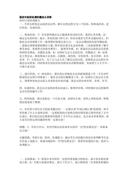 面试中组织协调的题怎么回答