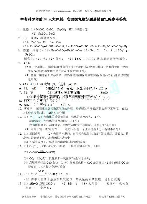 中考科学考前20天大冲刺：实验探究题好题易错题汇编-1.doc