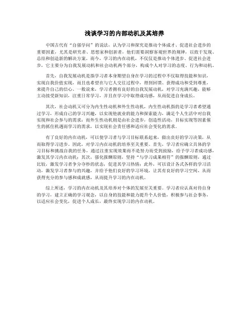 浅谈学习的内部动机及其培养