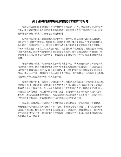 关于果树病虫害绿色防控技术的推广与思考