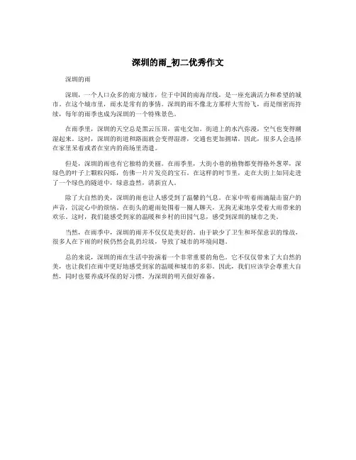 深圳的雨_初二优秀作文