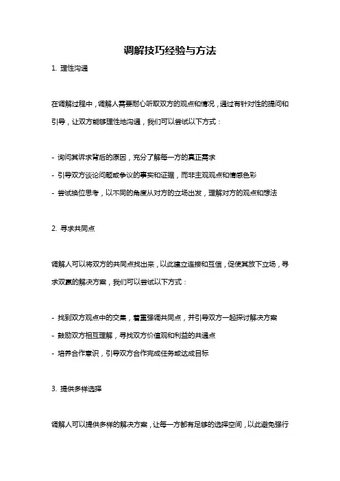 调解技巧经验与方法