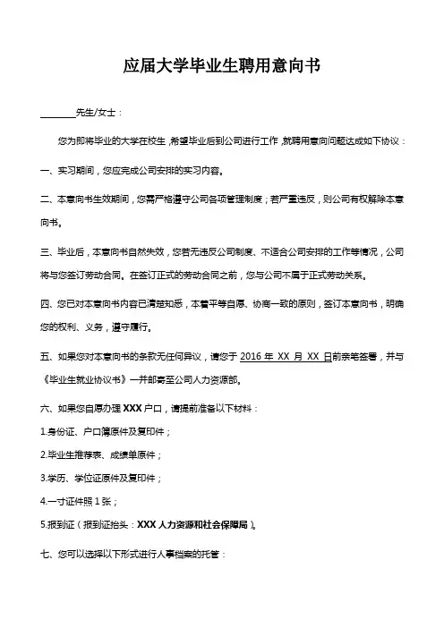 应届大学毕业生聘用意向书-XXX