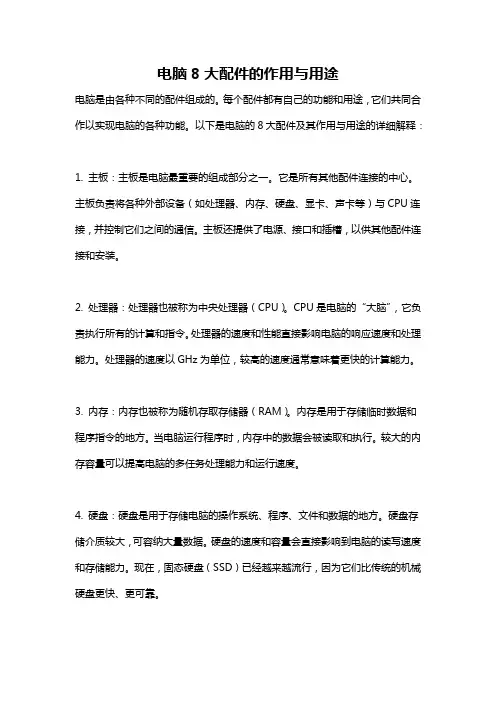 电脑8大配件的作用与用途