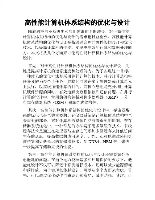 高性能计算机体系结构的优化与设计