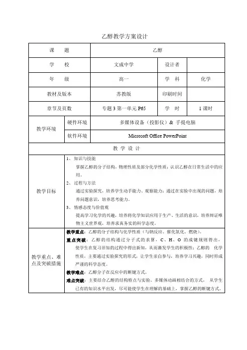 乙醇教学方案设计