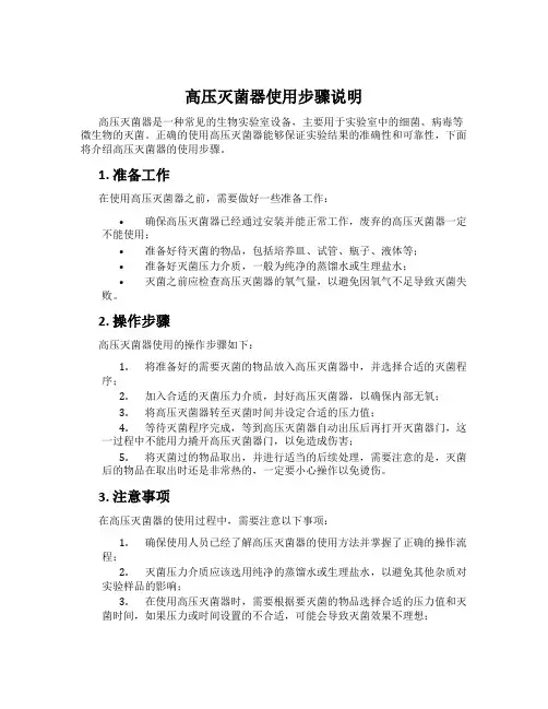 高压灭菌器使用步骤说明