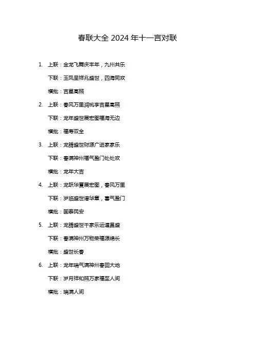 春联大全2024年十一言对联